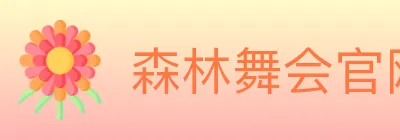 森林舞会官网棋牌 logo